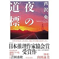 Amazon.co.jp: 連鎖 (中公文庫 く 34-1) : 黒川 博行: 本